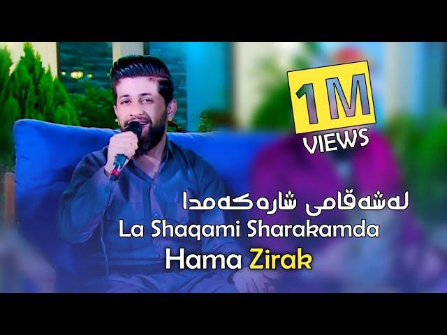 Hama Zirak~Sheway To Kawtaw Yadm Le Le~Danishtni W Salyadi Sirwan Badr~Track~5