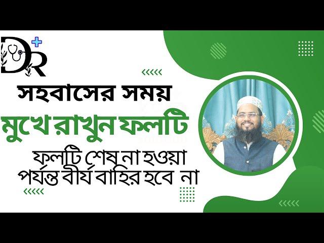 সহবাসের সময় মুখে রাখুন ফলটি  চুষা শেষ না হওয়া পর্যন্ত বীর্য বাহির হবে না