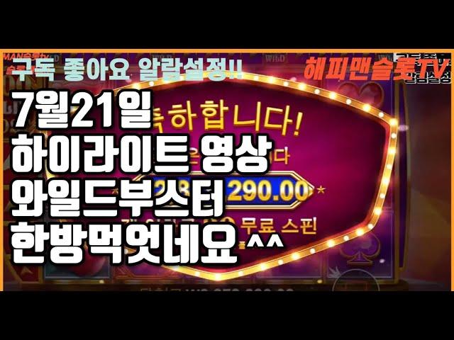 해피MAN슬롯tv 7월21일 하이라이트 영상/와일드부스터 한방 먹엇네요/#온라인슬롯#강원랜드#대박#프라그마틱