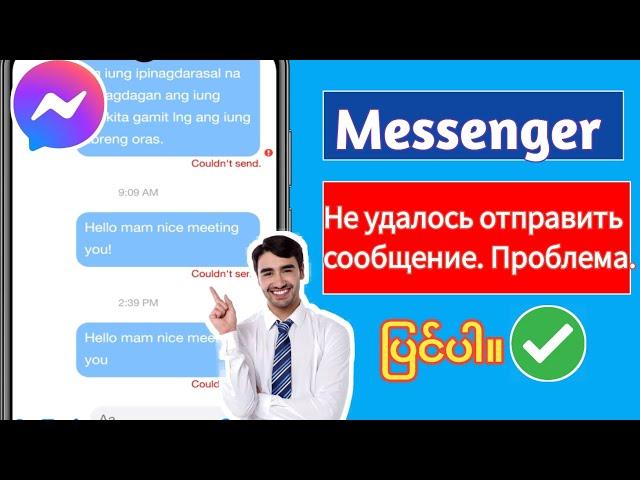 (РЕШЕНО) Messenger не смог отправить сообщение. Проблема