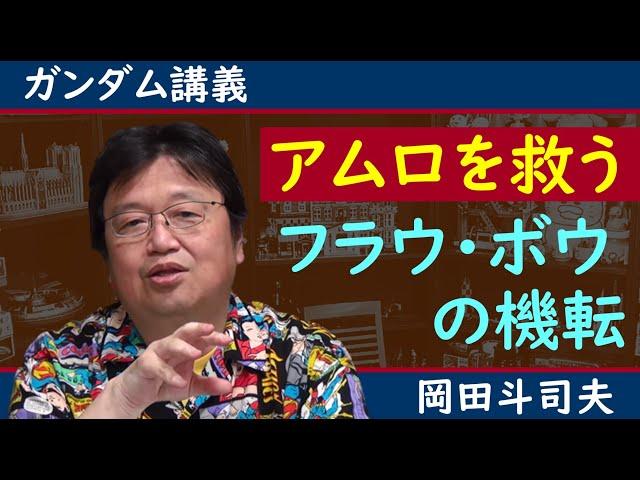 ＊時間との戦い＊●●起こしかねないアムロをフラウ・ボウが救う【ガンダム講義/岡田斗司夫/切り抜き】