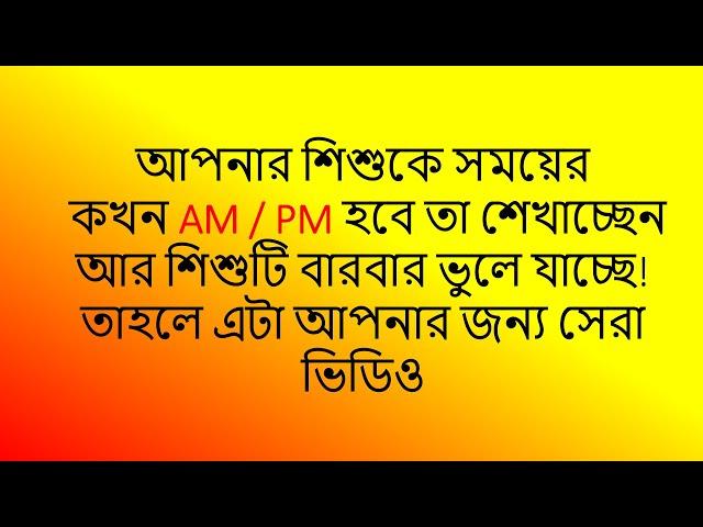 AM/PM - আপনার শিশুকে AM/PM শেখাতে সহজ নিয়ম শেখান।