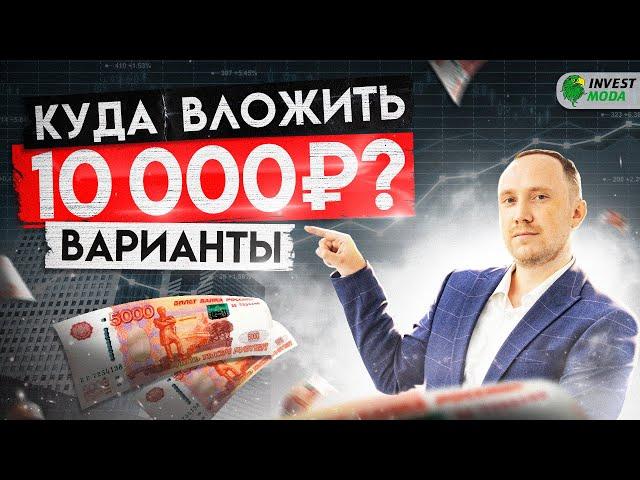 28 вариантов, куда вложить 10 000 рублей