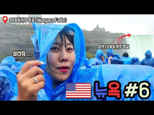  뉴욕 6 - 대혼돈의 나이아가라 당일치기 방문기 나이아가라 폭포(Niagara Falls)