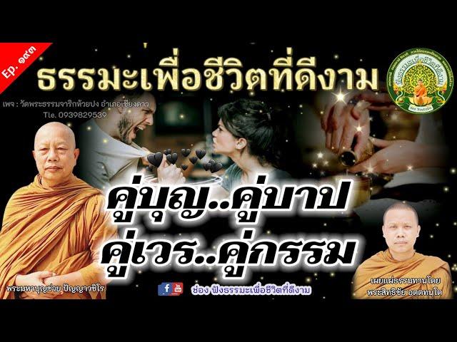 ฟังธรรมะ ชีวิตคู่บุญ คู่บาป คู่เวร คู่กรรม | พระมหาบุญช่วย ปญฺญาวชิโร | เผยธรรมทานโดย พระสิทธิชัย