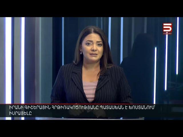 Հայլուր 12։30 Իրանի կայծակնային պատասխանը՝ Իսրայելին. Թեհրանը պատրաստ է Թել Ավիվի քայլերին