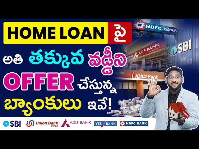 Home Loan పై తక్కువ వడ్డీని Offer చేస్తున్న Bank లు ఇవే! | Home Loan Interest Rates in 2024 |Kowshik