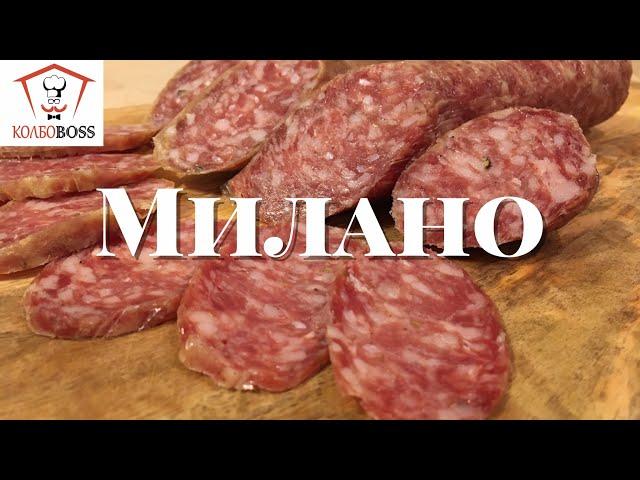 Салями Милано со стартовыми культурами