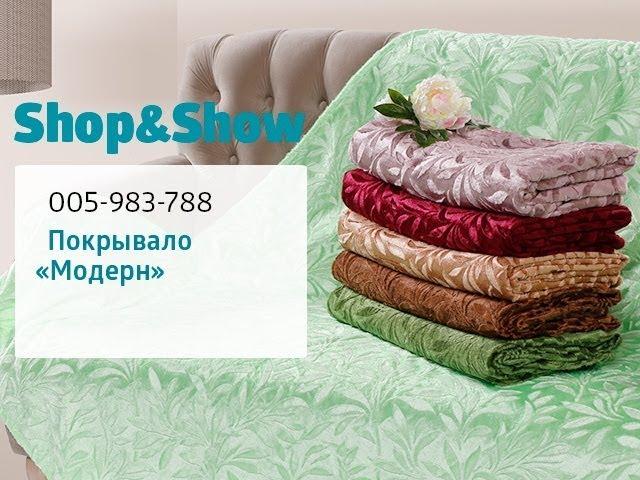 Покрывало «Модерн». «Shop and Show» (дом)