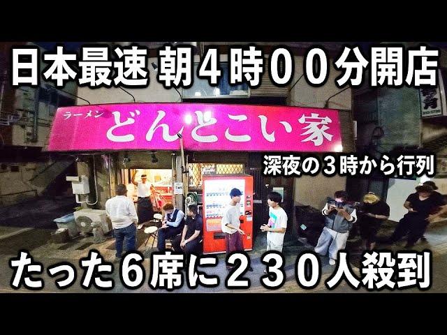 神奈川)深夜３時に行列→朝４時開店の日本で１番早い朝ラーメンに殺到する２３０人