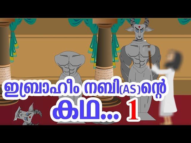 ഇബ്രാഹീം നബി (AS) ജീവചരിത്രം 1 Quran Stories Malayalam | Prophet Stories | Use of education