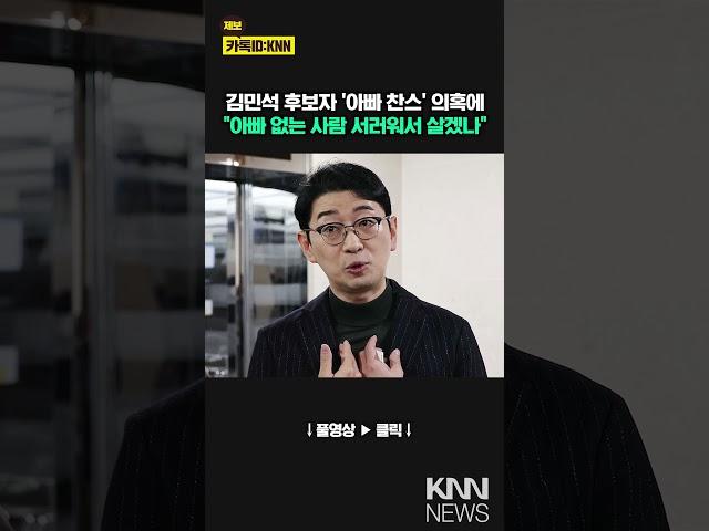김민석 후보자 '아빠 찬스' 의혹에"아빠 없는 사람 서러워서 살겠나" / KNN