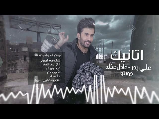 Ali Bader & Adel Akleh - Atanik [ Lyrical Video ] |  علي بدر & عادل عكلة - اتانيك