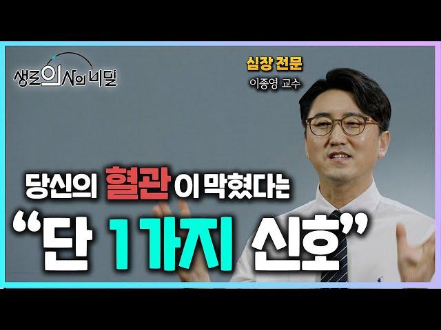 [생로의사의 비밀] 당신의 혈관이 막혔다는 '이 신호' 알아두면 골든타임 반드시 지킵니다.