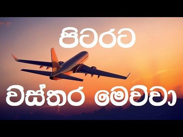 Pitarata Wisthara Mewwa karaoke (without voice) -  පිටරට විස්තර මෙව්වා