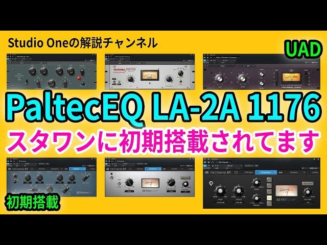 【知らないと損！】Studio One初期搭載ヴィンテージエフェクト