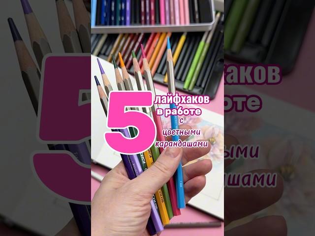 Лайфхаки в работе с цветными карандашами #урокрисования #цветныекарандаши #лайфхакхудожника