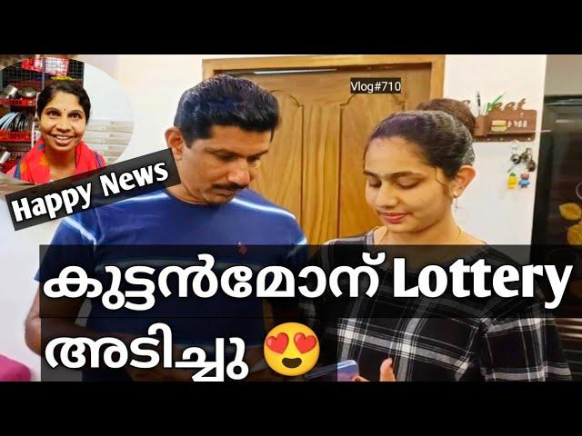 Happy News  കുട്ടൻമോന് Lottery അടിച്ചു 