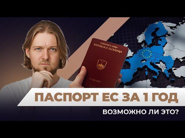 Репатриация: как быстро получить паспорт Евросоюза