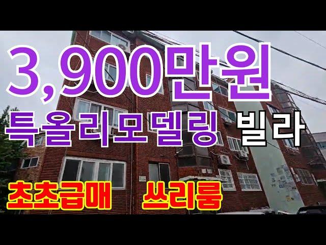 ◆인천 최저가 빌라◆총매가가 3900만원인데 남촌동 특올수리 쓰리룸 대지가 8.8평인 빌라!!!!!