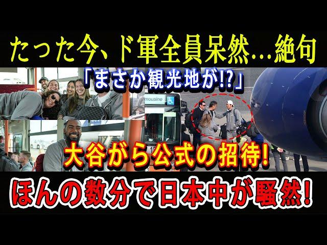 【速報】たった今、ド軍全員呆然...絶句「まさか観光地が!?」大谷がら公式の招待 ! ほんの数分で日本中が騒然!