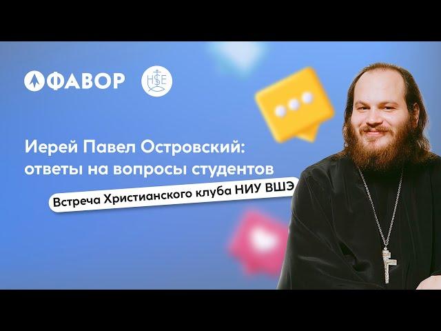 Ответы на вопросы | Встреча с отцом Павлом Островским