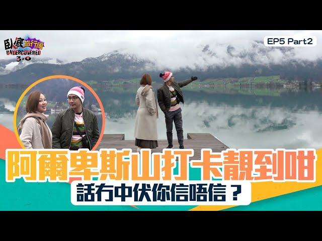 臥底旅行團3.0 ｜ EP5 PT2 ｜ 阿爾卑斯山打卡靚到咁 話冇中伏你信唔信？｜ 臥底旅行團 ｜ 李尚正 ｜ 阿正 ｜ 盧頌恩 ｜ 妹頭 ｜ HOY 77