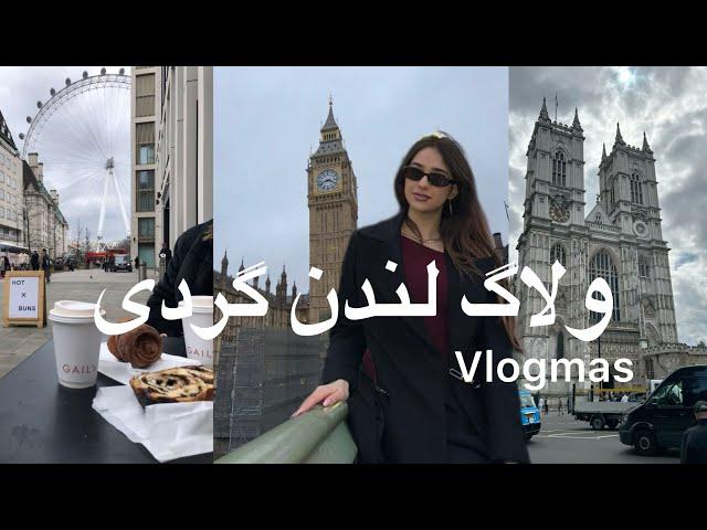 ولاگ لندن گردی vlogmas ️روز ۹