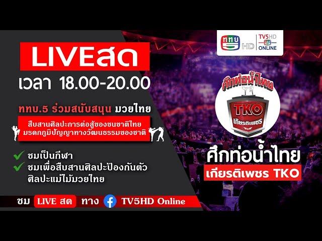 LIVE สด มวยไทย ในศึกท่อน้ำไทยเกียรติเพชร