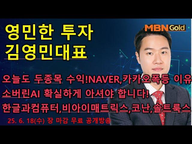[영민한투자] 김영민매니저 장 마감 공개방송(06.18) - NAVER, 카카오 폭등! 소버린AI 분명히 강조해드렸습니다! 한글과컴퓨터, 비아이매트릭스, 이스트소프트!