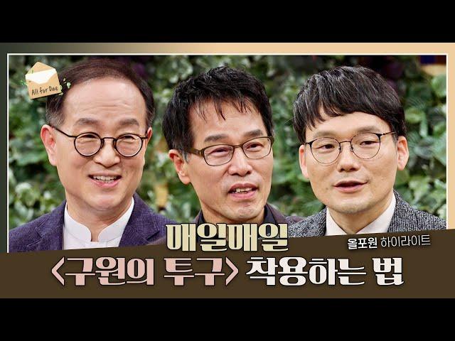 [코로나 시대의 전신갑주1] 구원의 투구 실전 편 | CBSTV 올포원 281회 하이라이트