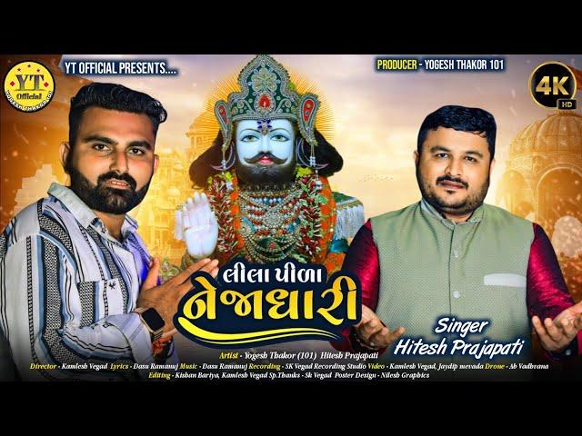 Hitesh prajapati |લીલા પીળા નેજાધારી| Lila Pila Nejadhari I New Ramdevpir Song 2024 @YT_Official-101