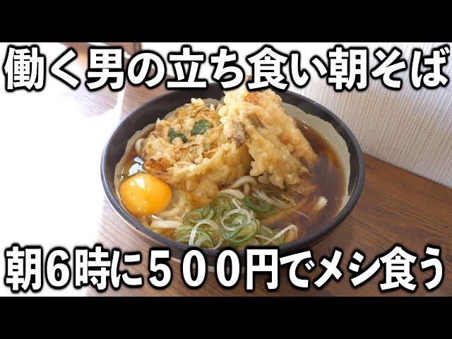 【東京】注文して５０秒で食らう働く男の高速立ち食い朝めし【よりみち復活】