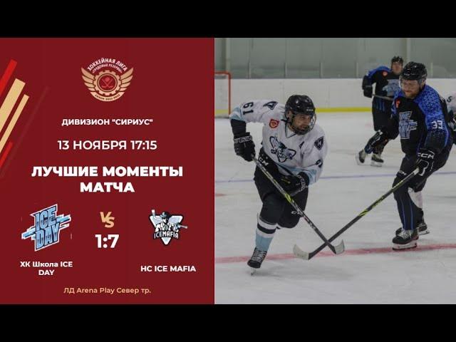 ХК Школа ICE DAY – HC ICE MAFIA  Дивизион Сириус
