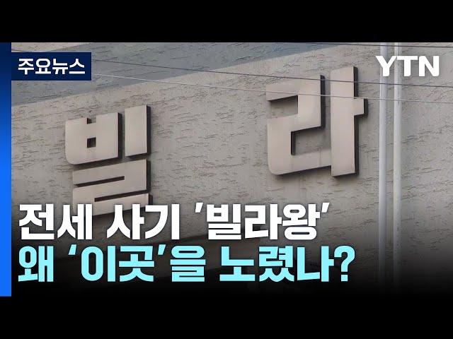 '빌라왕' 왜 인천 미추홀·서울 화곡동 주로 노렸나? / YTN