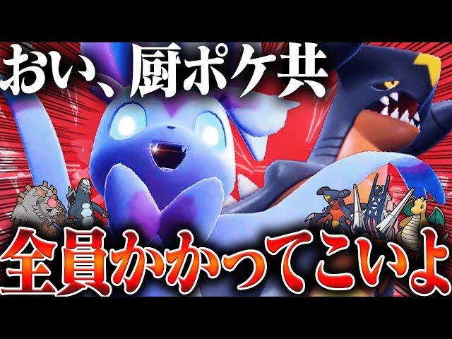 厨ポケ達を"完全に分からせる"ガブリアス×ニンフィアの最強タッグ誕生。【ポケモンSV】