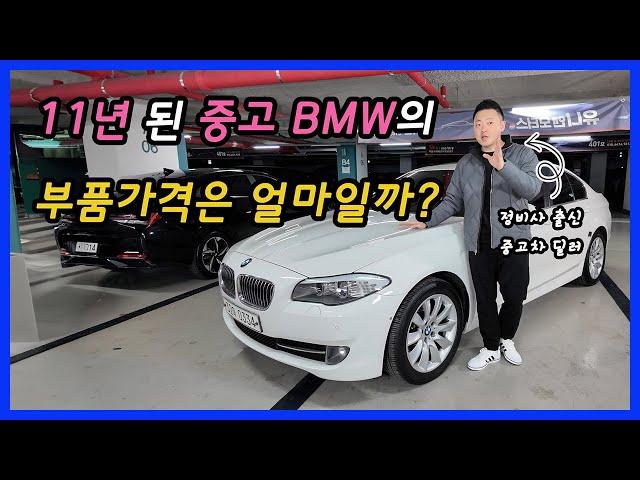 연식 오래된 BMW 의 부품가격은 얼마일까? - 중고차 유지비용