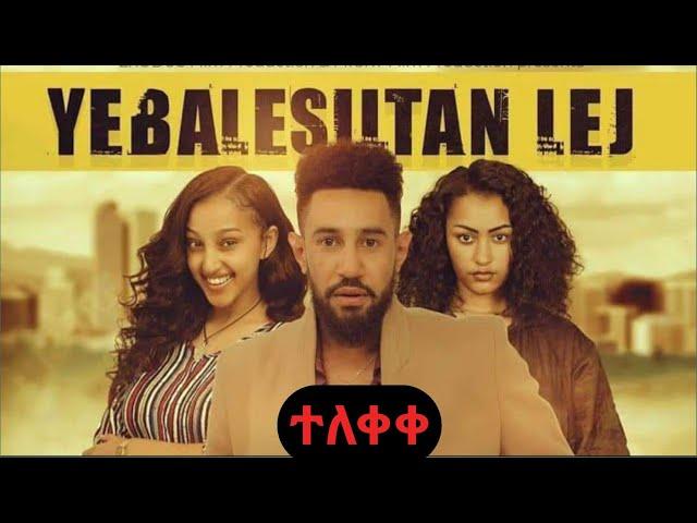 የባለስልጣን ልጅ አዲስ አማርኛ ፊልም | Yebalesiltan Lij new ethiopian full movie 2021