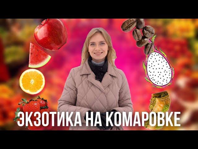 ПАХЛАВА, ПИТАХАЙЯ, КОФЕ С АРОМАТОМ КРУАССАНА || Необычные товары на Комаровском рынке