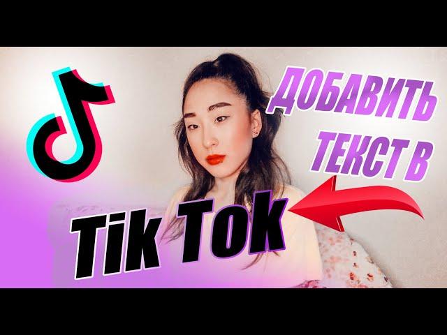 КАК ДОБАВИТЬ ТЕКСТ В ТИК ТОК  Как добавить текст на видео в Tik Tok