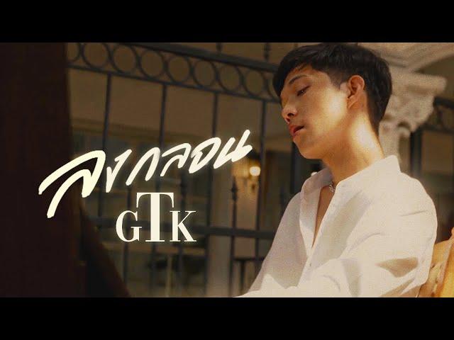 ลงกลอน - GTK  [OFFICIAL MV ]