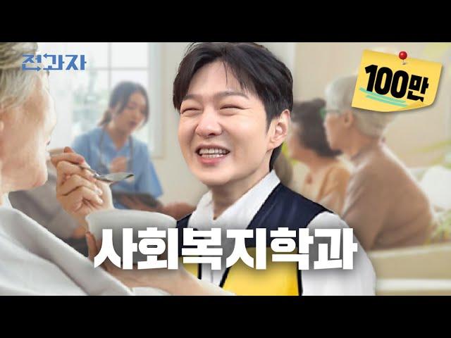 How to get 1 million won a year [Chung-Ang University Social Welfare Department] Jeongwaja ep.79