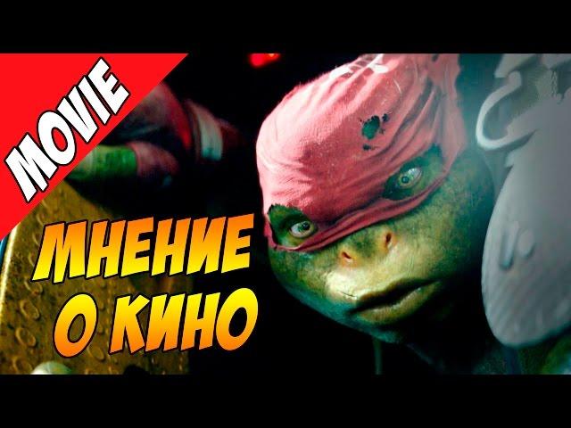 Мнение о кино. Черепашки Ниндзя 2 / Teenage Mutant Ninja Turtles: Out of the Shadows