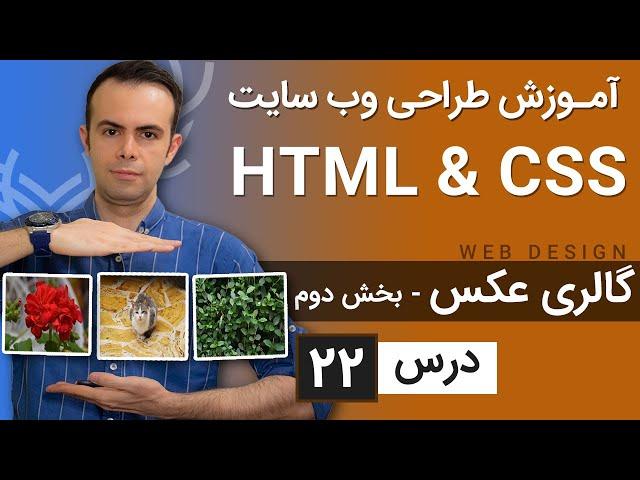 آموزش طراحی وب سایت  - درس 22- HTML & CSS