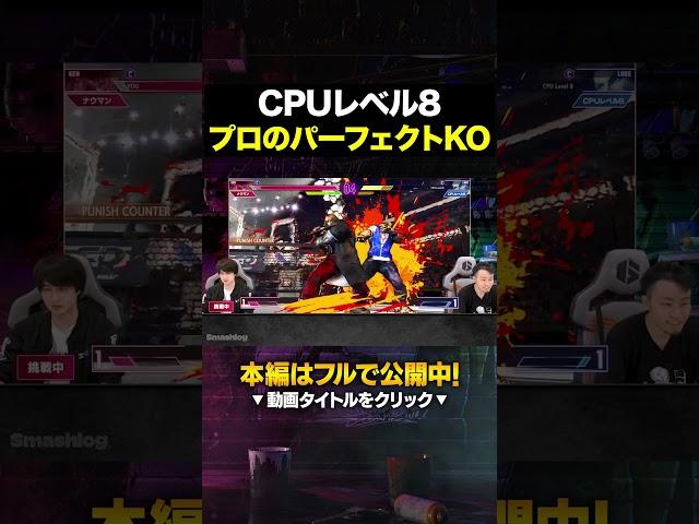 「プロならCPUレベル8をパーフェクトKOできる説」を検証してみた結果… #スト6 #ストリートファイター6 #sfリーグ