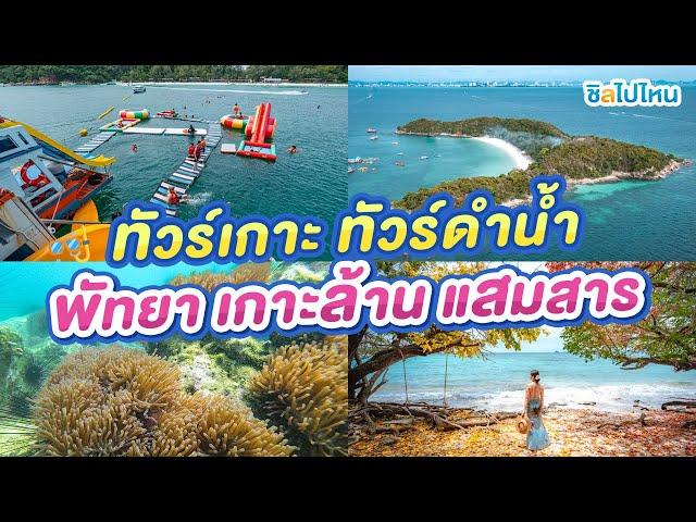 5 ทัวร์ฮิตเที่ยวเกาะชลบุรี