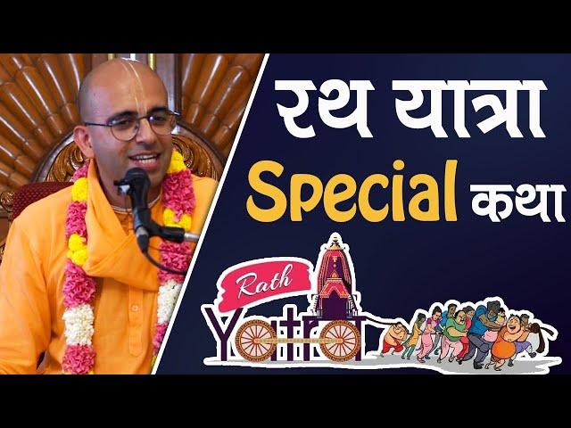 रथ यात्रा Special कथा || Rath Yatra || HG Amogh Lila Prabhu