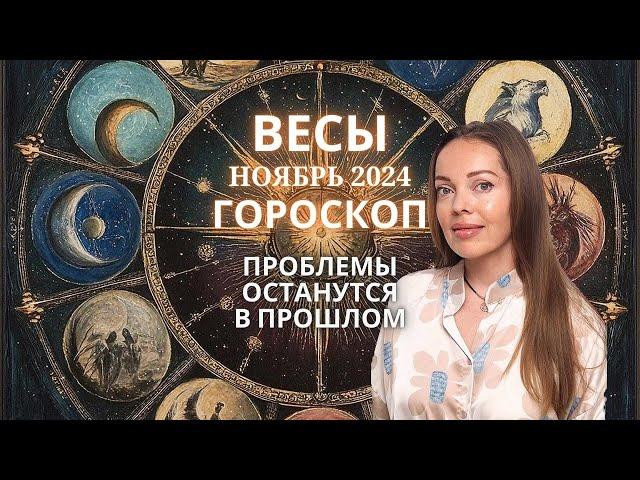 Весы - гороскоп на ноябрь 2024 года. Проблемы останутся в прошлом