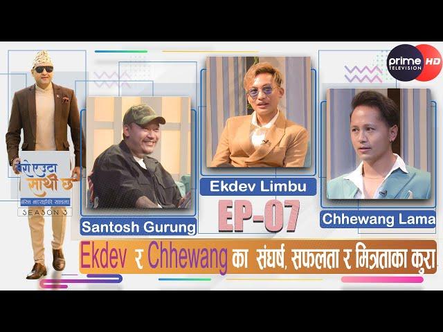 PrimeHD||@EkdevLimbu र @CHHEWANG   का  संघर्ष, सफलता र मित्रताका कुरा  @Naresh Bhattarai Official