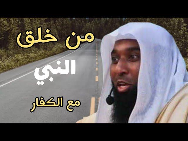 من خلق النبي قبل الإسلام وبعده ...رد النبي صلى الله عليه وسلم علي مواقف السيئه للكفار